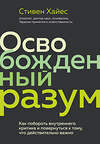 Эксмо Стивен Хайес "Освобожденный разум. Как побороть внутреннего критика и повернуться к тому, что действительно важно" 343812 978-5-04-102277-8 