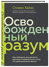 Эксмо Стивен Хайес "Освобожденный разум. Как побороть внутреннего критика и повернуться к тому, что действительно важно" 343812 978-5-04-102277-8 