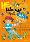 Эксмо И. В. Абрикосова "Нешкольная тетрадь (оранжевая)" 343846 978-5-04-102406-2 