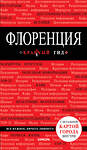 Эксмо Цуканова Н.О. "Флоренция. 4-е изд., испр. и доп." 343860 978-5-04-102468-0 