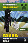 Эксмо Алекс Гит "Путешествие в Майнкрафт. Книга 3. Тайна странников Края" 343874 978-5-04-102546-5 