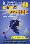 Эксмо Кара Стивенс "Спасти Ксенос. Книга 6" 343875 978-5-04-102534-2 