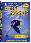 Эксмо Кара Стивенс "Спасти Ксенос. Книга 6" 343875 978-5-04-102534-2 