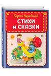 Эксмо Корней Чуковский "Стихи и сказки (ил. В. Канивца)" 343876 978-5-04-102531-1 