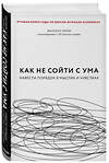 Эксмо Филиппа Перри "Как не сойти с ума. Навести порядок в мыслях и чувствах" 343908 978-5-04-103235-7 