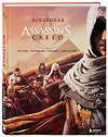 Эксмо "Вселенная Assassin's Creed. История, персонажи, локации, технологии" 343941 978-5-04-102877-0 