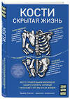 Эксмо Брайан Свитек "Кости: скрытая жизнь. Все о строительном материале нашего скелета, который расскажет, кто мы и как живем" 343949 978-5-04-102897-8 