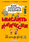 Эксмо Софья Тимофеева, Светлана Игнатова, Анастасия Шевченко "Как научить ребенка мыслить логически: для детей от 4 до 6 лет" 343951 978-5-04-102920-3 