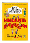 Эксмо Софья Тимофеева, Светлана Игнатова, Анастасия Шевченко "Как научить ребенка мыслить логически: для детей от 4 до 6 лет" 343951 978-5-04-102920-3 