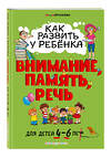 Эксмо Юлия Корсакова "Как развить у ребёнка внимание, память, речь: для детей от 4 до 6 лет" 343953 978-5-04-102921-0 