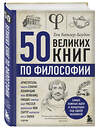Эксмо Том Батлер-Боудон "50 великих книг по философии" 343976 978-5-04-103035-3 