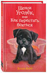 Эксмо Холли Вебб "Щенок Уголёк, или Как перестать бояться (выпуск 42)" 343985 978-5-04-103066-7 
