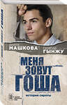 Эксмо Диана Машкова, Георгий Гынжу "Меня зовут Гоша. История сироты" 344002 978-5-04-103153-4 