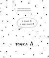 Эксмо Дмитрий Чупахин, Светлана Чупахина "Точка А" 344014 978-5-91339-838-3 