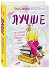 Эксмо Ольга Савельева "Лучше. Книга-мотиватор для тех, кто ждал волшебного пинка от Вселенной" 344025 978-5-04-103357-6 