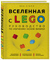 Эксмо Бен Стилл "Вселенная с LEGO. Руководство по изучению основ физики" 344033 978-5-04-103317-0 