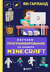 Эксмо Ян Гарланд "Изучаем программирование на примере Minecraft" 344036 978-5-04-103382-8 