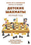 Эксмо Николай Калиниченко, Кирилл Кузнецов "Детские шахматы. Первый год. Фигуры и правила, основы тактик атаки и обороты и простые маты" 344037 978-5-04-103380-4 