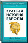 Эксмо Джон Херст "Краткая история Европы" 344042 978-5-04-114160-8 