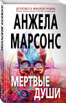 Эксмо Анжела Марсонс "Мертвые души" 344069 978-5-04-103566-2 