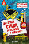 Эксмо "Дневник Стива. Книга 13. Визжащий в лабиринте" 344078 978-5-04-103584-6 