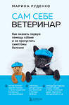 Эксмо Марина Руденко "Сам себе ветеринар. Как оказать первую помощь собаке и не пропустить симптомы болезни" 344109 978-5-04-103798-7 