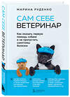 Эксмо Марина Руденко "Сам себе ветеринар. Как оказать первую помощь собаке и не пропустить симптомы болезни" 344109 978-5-04-103798-7 