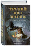 Эксмо Элизабет Форест "Третий вид магии. Ученица ворона (#1)" 344118 978-5-04-103804-5 