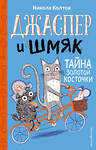 Эксмо Никола Колтон "Джаспер и Шмяк. Тайна золотой косточки (#2)" 344122 978-5-04-103857-1 