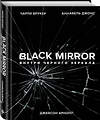 Эксмо Чарли Брукер, Аннабель Джонс, Джейсон Арнопп "Black Mirror. Внутри Черного Зеркала" 344128 978-5-04-103886-1 