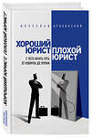 Эксмо Вячеслав Оробинский "Хороший юрист, плохой юрист. С чего начать путь от новичка до профи. 2-е издание" 344129 978-5-04-103909-7 