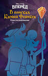 Эксмо Стив Белинг "Вперёд. В поисках Камня Феникса" 344136 978-5-04-103904-2 