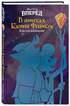 Эксмо Стив Белинг "Вперёд. В поисках Камня Феникса" 344136 978-5-04-103904-2 