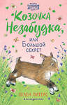 Эксмо Хелен Питерс "Козочка Незабудка, или Большой секрет (#6)" 344139 978-5-04-103943-1 