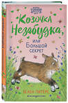 Эксмо Хелен Питерс "Козочка Незабудка, или Большой секрет (#6)" 344139 978-5-04-103943-1 