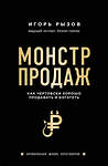 Эксмо Игорь Рызов "Монстр продаж. Как чертовски хорошо продавать и богатеть" 344141 978-5-04-103968-4 