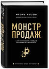 Эксмо Игорь Рызов "Монстр продаж. Как чертовски хорошо продавать и богатеть" 344141 978-5-04-103968-4 