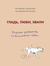 Эксмо Анастасия Бобкова, Надежда Пигарева, Екатерина Пронина "Гладь, люби, хвали. Нескучное руководство по воспитанию собаки" 344149 978-5-04-103931-8 