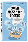 Эксмо Марк Лейнер, Билли Голдберг "Зачем мужчинам соски? Вопросы, которые ты осмелишься задать доктору только после третьего бокала" 344162 978-5-04-104120-5 