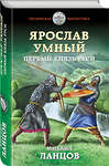 Эксмо Михаил Ланцов "Ярослав Умный. Первый князь Руси" 344167 978-5-04-104384-1 