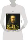 Эксмо "Мастера живописи: жизнь и творчество величайших художников" 344175 978-5-04-104101-4 