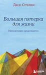 Эксмо Джон Стрелеки "Большая пятерка для жизни: приключение продолжается" 344185 978-5-04-104153-3 