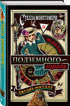 Эксмо Джудит Росселл "Стелла Монтгомери и тайны подземного города (#3)" 344191 978-5-04-104210-3 