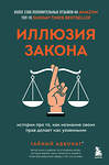 Эксмо Тайный адвокат "Иллюзия закона. Истории про то, как незнание своих прав делает нас уязвимыми" 344217 978-5-04-104394-0 