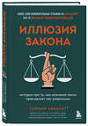 Эксмо Тайный адвокат "Иллюзия закона. Истории про то, как незнание своих прав делает нас уязвимыми" 344217 978-5-04-104394-0 