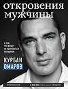 Эксмо Курбан Омаров "Откровения мужчины. О том, что может не понравиться женщинам" 344219 978-5-04-104414-5 