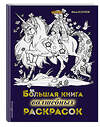 Эксмо Есаулов И.В. "Большая книга волшебных раскрасок" 344222 978-5-04-104436-7 