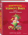 Эксмо Кирстен Бойе "Тайна рыбного воришки (#2)" 344245 978-5-04-104500-5 