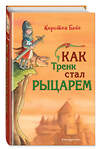 Эксмо Кирстен Бойе "Как Тренк стал рыцарем (#1)" 344246 978-5-04-104501-2 