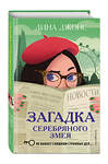 Эксмо Лина Джонс "Загадка Серебряного Змея (#3)" 344252 978-5-04-104511-1 